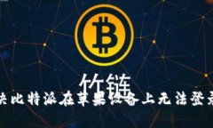 如何解决比特派在苹果设