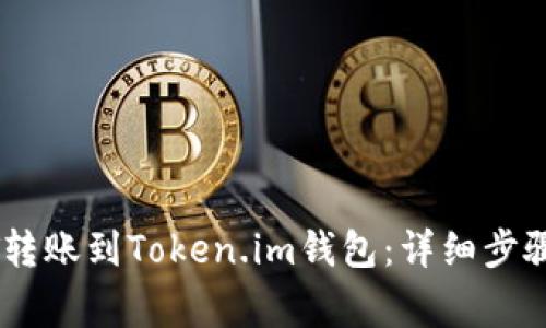 如何将USDT转账到Token.im钱包：详细步骤与注意事项