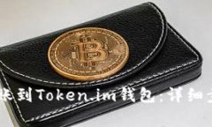 如何将USDT转账到Token.im钱