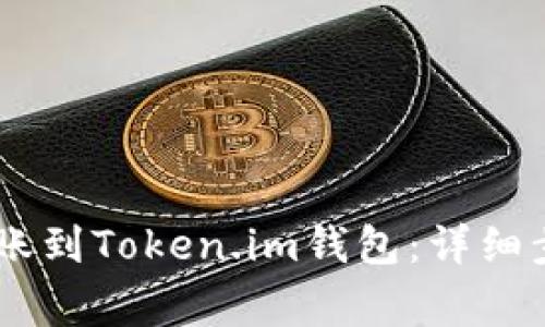 如何将USDT转账到Token.im钱包：详细步骤与注意事项