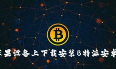 如何在苹果设备上下载安