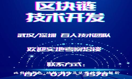 比特派钱包：功能、转账及使用体验全解析