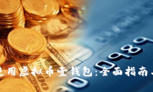 如何安全使用虚拟币壹钱包：全面指南与注意事项