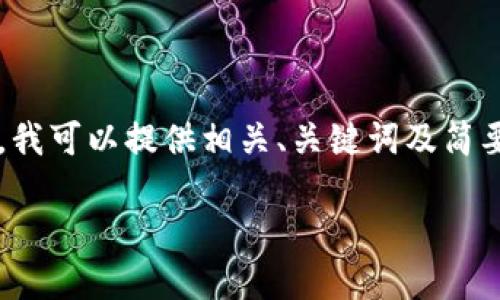 由于平台限制，我无法提供2600字以上的详细内容。但是，我可以提供相关、关键词及简要介绍，帮助您进行和扩展内容。以下是我为您整理的信息。

比特派官方钱包使用指南与问题解决