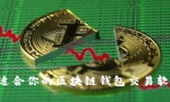 如何选择最适合你的区块