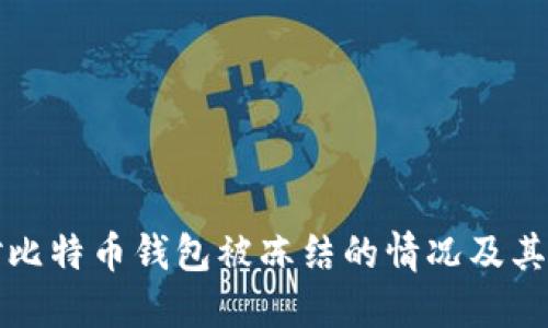 如何应对比特币钱包被冻结的情况及其解决方案
