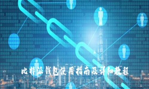 比特派钱包使用指南及详细教程