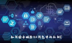 如何安全删除BK钱包中的私
