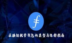 区块链托管钱包的类型与