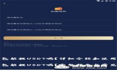 比特派钱包能提USDT吗？详
