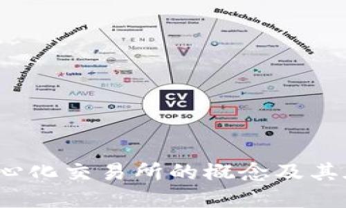 比特派：解读去中心化交易所的概念及其在比特派中的应用