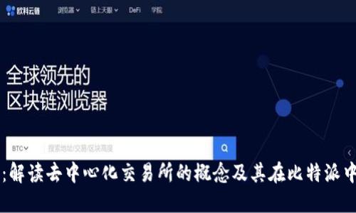 比特派：解读去中心化交易所的概念及其在比特派中的应用