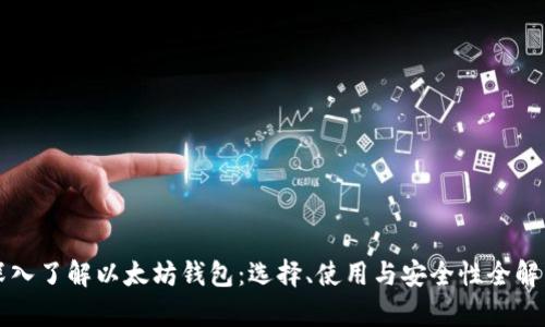 深入了解以太坊钱包：选择、使用与安全性全解析
