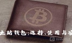 深入了解以太坊钱包：选