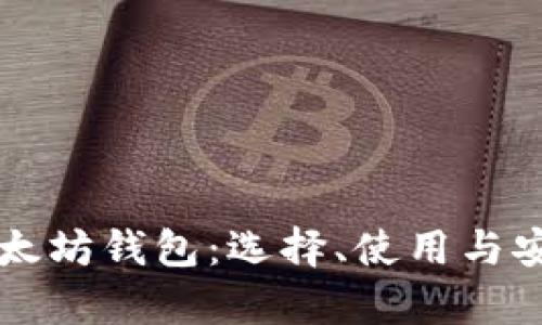 深入了解以太坊钱包：选择、使用与安全性全解析