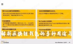 深入解析区块链钱包的多