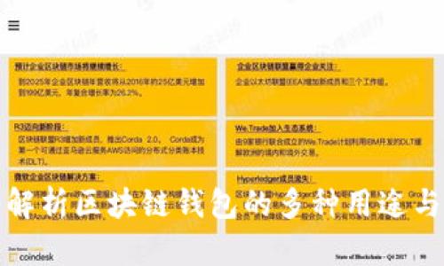 深入解析区块链钱包的多种用途与价值