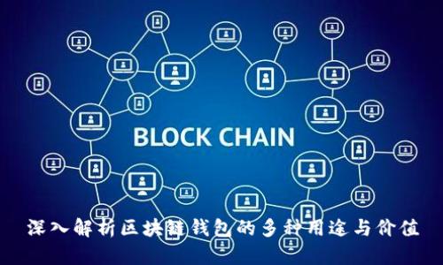 深入解析区块链钱包的多种用途与价值