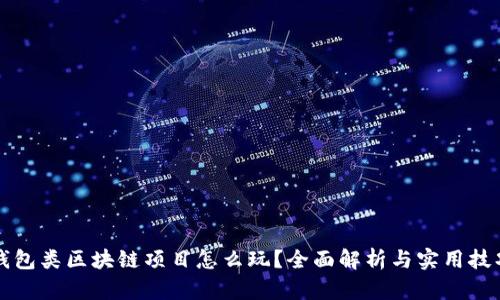 钱包类区块链项目怎么玩？全面解析与实用技巧