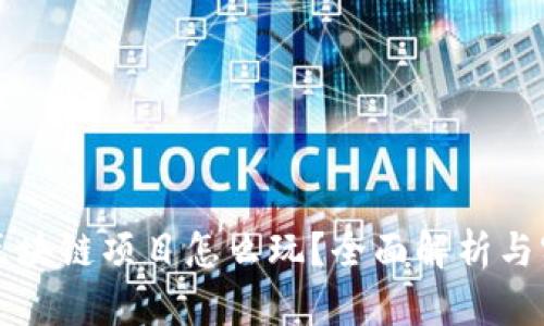 钱包类区块链项目怎么玩？全面解析与实用技巧