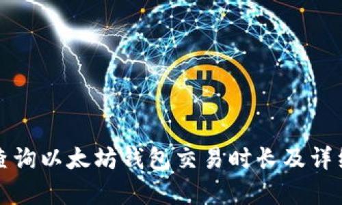 如何查询以太坊钱包交易时长及详细解析