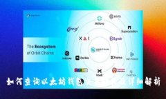 如何查询以太坊钱包交易