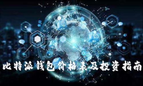 比特派钱包价格表及投资指南