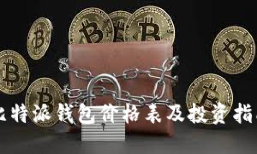 比特派钱包价格表及投资指南