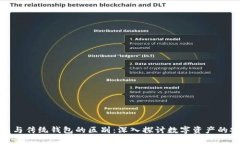 区块链钱包与传统钱包的