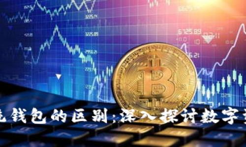 区块链钱包与传统钱包的区别：深入探讨数字资产的安全与便捷