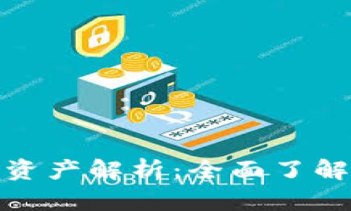 比特派主流资产解析：全面了解投资新机遇