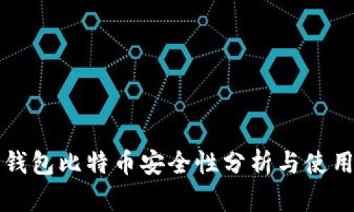打点钱包比特币安全性分析与使用指南