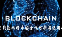 打点钱包比特币安全性分