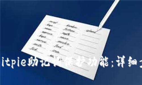 如何关闭Bitpie助记词保护功能：详细步骤与说明