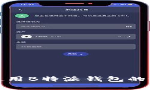 如何选择和使用B特派钱包的最佳网络地址