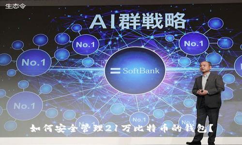 如何安全管理21万比特币的钱包？