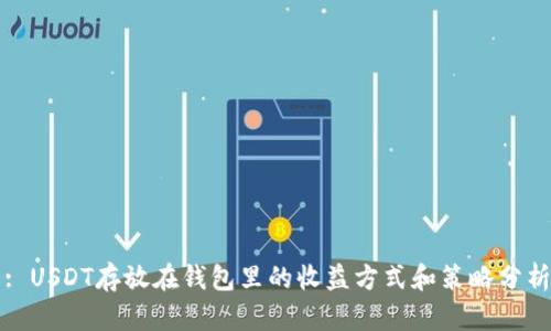 : USDT存放在钱包里的收益方式和策略分析