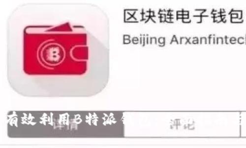 中国用户如何有效利用B特派钱包：全面指南与常见问题解答