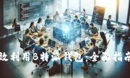 中国用户如何有效利用B特派钱包：全面指南与常见问题解答