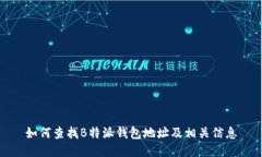 如何查找B特派钱包地址及
