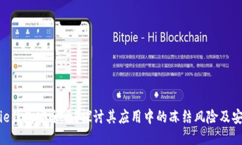 BitPie钱包安全吗？探讨其应用中的冻结风险及安全性