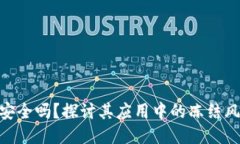 BitPie钱包安全吗？探讨其
