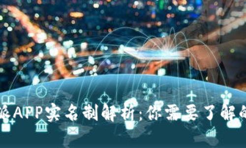 比特派APP实名制解析：你需要了解的一切