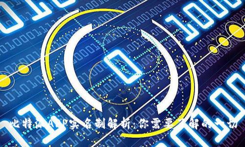 比特派APP实名制解析：你需要了解的一切