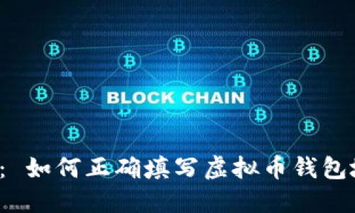 题目： 如何正确填写虚拟币钱包地址？