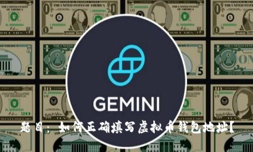 题目： 如何正确填写虚拟币钱包地址？