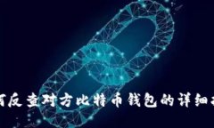 如何反查对方比特币钱包