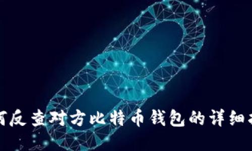 如何反查对方比特币钱包的详细指南