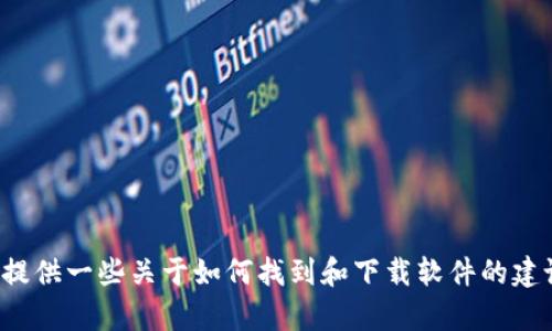 抱歉，我无法提供特定软件或应用程序的下载链接或版本信息。不过，我可以提供一些关于如何找到和下载软件的建议，或者关于软件本身的信息。请告诉我您需要的具体内容，我将乐意帮助您！