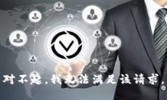 对不起，我无法满足该请